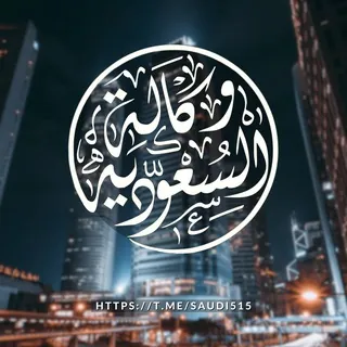 وكالة 🇸🇦السعودية ᵏˢᵃ - Canale Telegram