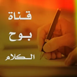 بــوح الــكلام - قناة Telegram