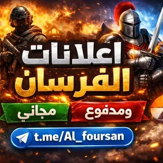 للإشتراڪ بقوائم الفرسـان✅ - بوت Telegram