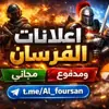 صورة الملف الشخصي: للإشتراڪ بقوائم الفرسـان✅