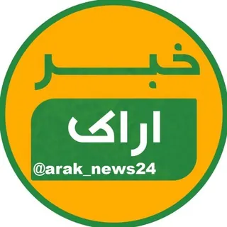 خبر اراک - کانال Telegram