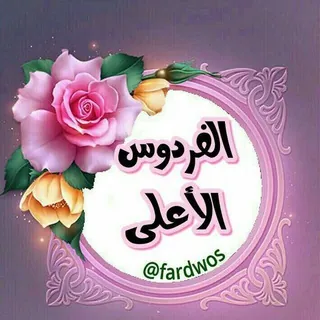 🌹الفردوس الأعلى 🌹 - قناة Telegram