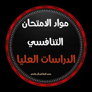 التقديم للدراسات العليا - Canale Telegram