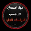 immagine profilo del channel telegram di التقديم للدراسات العليا