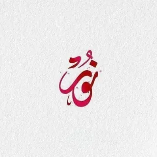 نُــو 🌙. - قناة Telegram