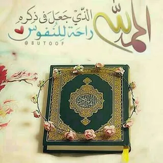 المصحف كامل لكل القراء - قناة Telegram