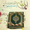 صورة الملف الشخصي: المصحف كامل لكل القراء