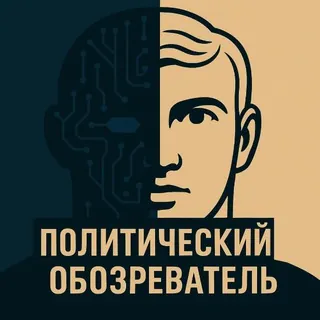 Политический обозреватель 🎖 - Канал Telegram
