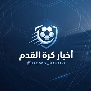 اخبار كرة القدم العالمية - قناة Telegram