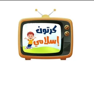 كرتون إسلامي - قناة Telegram