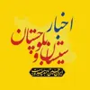 عکس پروفایل: اخبار سیستان و بلوچستان