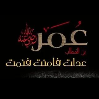 اقوال وحكم أمير المؤمنين عمر بن الخطاب رضي الله عنه ' - قناة Telegram