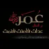 صورة الملف الشخصي: اقوال وحكم أمير المؤمنين عمر بن الخطاب رضي الله عنه '