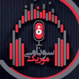 سونامی موزیک - کانال Telegram