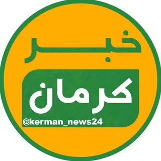 خبر کرمان - کانال Telegram