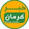عکس پروفایل: خبر کرمان