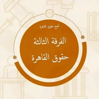 الفرقة الثالثة حقوق القاهرة - Gruppo Telegram