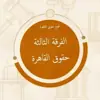 immagine profilo del group telegram di الفرقة الثالثة حقوق القاهرة