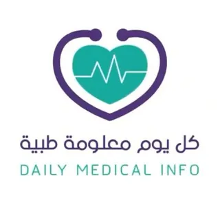 كل يوم معلومة طبية🔬 - قناة Telegram