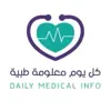 صورة الملف الشخصي: كل يوم معلومة طبية🔬