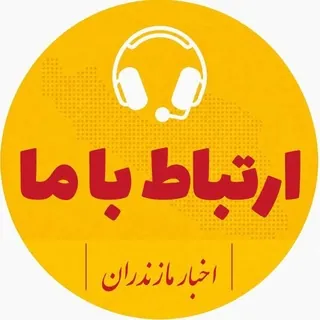 ارتباط با استان مازندران - ربات Telegram