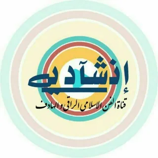 انشادي - قناة Telegram