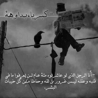 خواطر و عبارات كبرياء بداوه - قناة Telegram