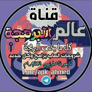 🇸🇩عالم البرمجة🇸🇩 - قناة Telegram