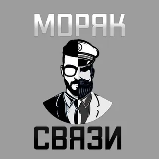 МОРЯК И СВЯЗИ - Группа Telegram