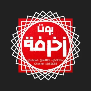 بـــــ🤖ــوت زخــ🧡ـرفــة نـمبـر وان ♥ - بوت Telegram