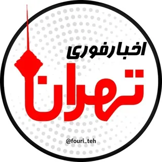 اخبار فوری تهران🔖 - کانال Telegram
