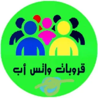 قروبات الواتس اب🌟 - قناة Telegram