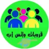 صورة الملف الشخصي: قروبات الواتس اب🌟