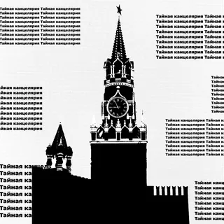 Тайная канцелярия - Canale Telegram