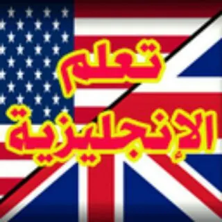 احـتراف الغـــہ الانجليزيہ - قناة Telegram