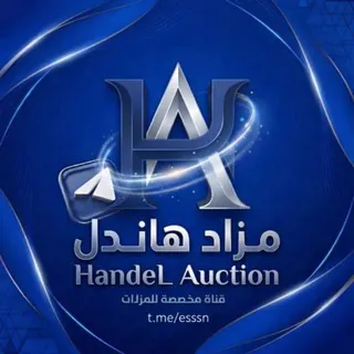 HandeL Auction - مزاد - Channel Telegram
