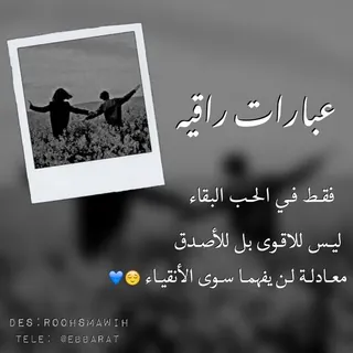 عبارات راقيه ..😍😍 - قناة Telegram