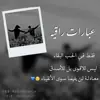 صورة الملف الشخصي: عبارات راقيه ..😍😍