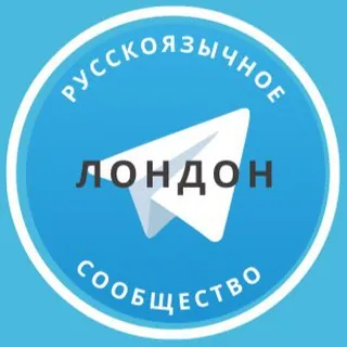 Русские в Лондоне - Группа Telegram