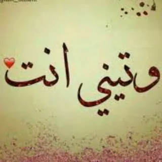 ❤لَ وتـ❣ـينـ❣ـہي ❤ - قناة Telegram