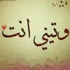 صورة الملف الشخصي: ❤لَ وتـ❣ـينـ❣ـہي ❤