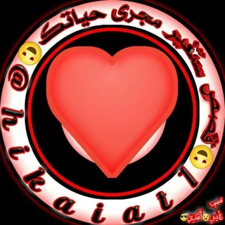 😍قصص وروايات عالمية 😍 - قناة Telegram