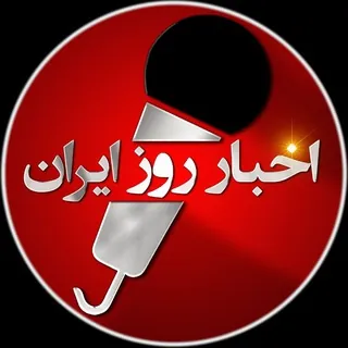 اخبار روز ایران 🔖 - کانال Telegram