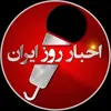 عکس پروفایل: اخبار روز ایران 🔖