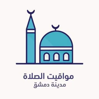 مواقيت الصلاة - دمشق - قناة Telegram