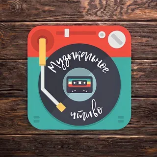 Музыкальное чтиво - Канал Telegram