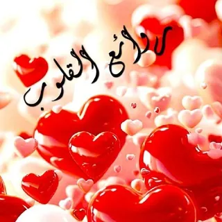 روَاْئِــــ❤ــــعْ اْلـقَْْلَـــــوب - قناة Telegram