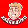 immagine profilo del channel telegram di Халявщики