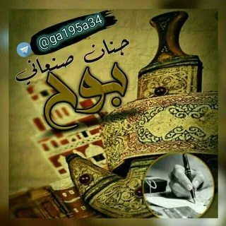 بوح جنان صنعاني🥀✒️ - قناة Telegram