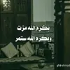 صورة الملف الشخصي: عالــــــــم ♯̕عــبـــ‏̲͡͡〄ـ‏ـ̕ــٰٚـوود²⁰²⁵𓆩